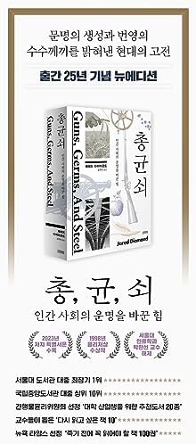 Guns, Germs,and Steel 총균쇠 25th Anniversary 출간 25년 기념 뉴에디션 The Power That Changed Destiney of Human Society 인간 사회의 운명을 바꾼 힘 by Jared Diamond