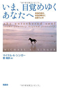 Ima mezameyuku anata e : HontoÌ„ no jibun hontoÌ„ no shiawase ni deau toki by Michael A. Singer