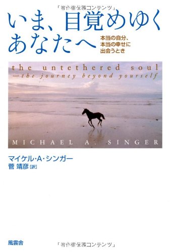 Ima mezameyuku anata e : HontoÌ„ no jibun hontoÌ„ no shiawase ni deau toki by Michael A. Singer