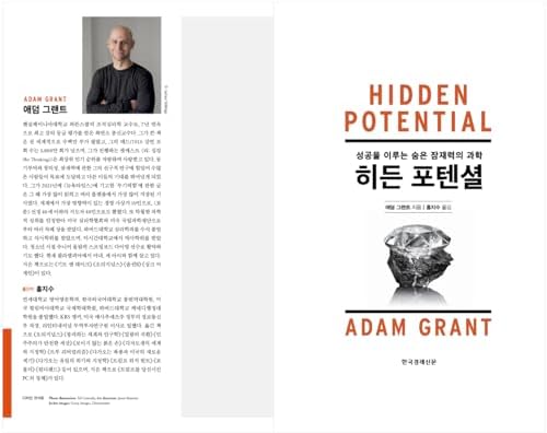 Hidden Potential: The Science of Achieving Greater Things (Korean Edition) by Adam Grant