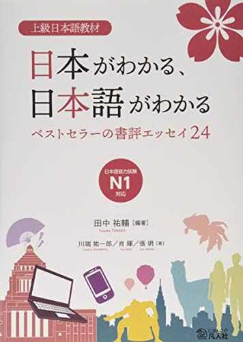 上級日本語教材 日本がわかる、日本語がわかる ―ベストセラーの書評エッセイ24― by Yusuke Tanaka
