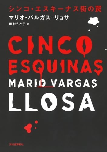 The Neighborhood (Japanese Edition) by Mario Vargas Llosa