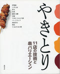 Yakitori : juÌ„itten no gijutsu to kushi barieÌ„shon by Shibata Shoten.