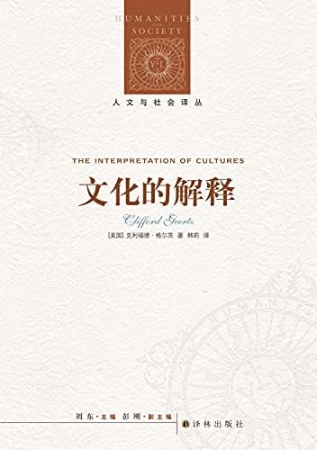 The Interpretation of Cultures(Chinese Edition) by Clifford Geertz