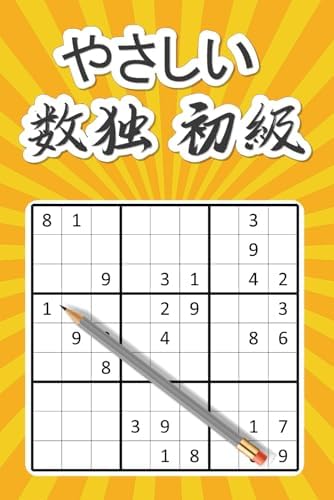 やさしい数独 初級: ナンプレ 初級数独本 | キッズからシニアまで脳トレ＆楽しみ入門 (Japanese Edition) by Fujimoto Daisuke 藤本 大輔