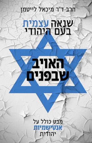 שנאה עצמית בעם היהודי האויב שבפנים: מבט כולל על אנטישמיות יהודית (Hebrew Edition) by הרב מיכאל לייטמן ד"ר