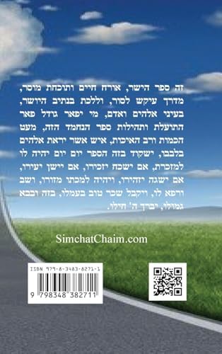 ספר הישר לרבינו תם: אורח חיים ... עקש לסור, וללכת ב& (Hebrew Edition) by רבינו תם נכד רשי
