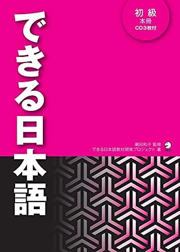 Dekiru Nihongo shokyu (avec CD) by Kazuko SHIMADA