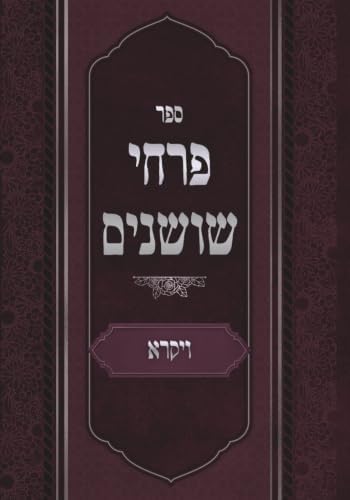 פרחי שושנים: ויקרא (Hebrew Edition) by פרץ ראזענבוים