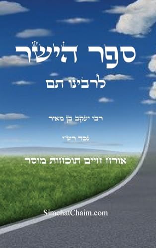 ספר הישר לרבינו תם: אורח חיים ... עקש לסור, וללכת ב& (Hebrew Edition) by רבינו תם נכד רשי