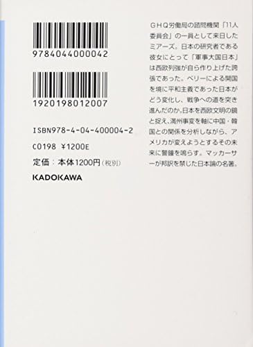 アメリカの鏡・日本 完全版 (角川ソフィア文庫) by ヘレン・ミアーズ