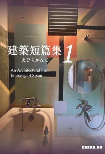 建築短篇集1 (Japanese Edition) by 江平 完司