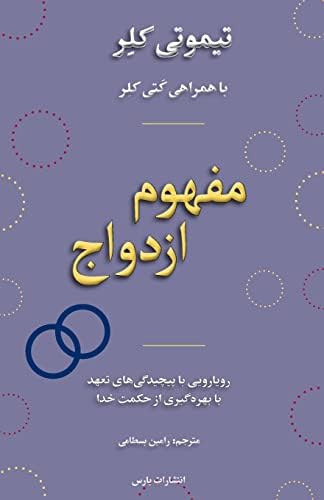 The Meaning of Marriage (Persian Edition) by Timothy Keller
