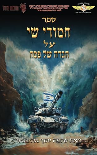 חמודי שי על הגדה של פסח (Hebrew Edition) by Dr. Joseph Geliebter