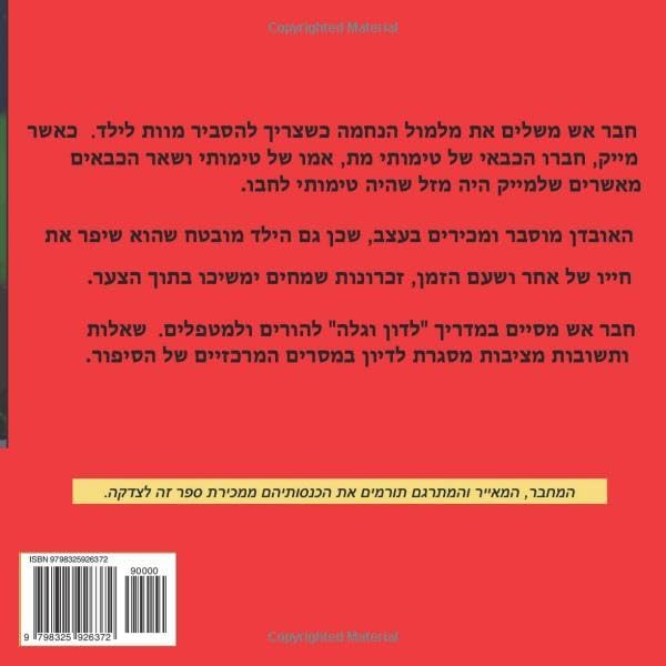 חבר אש (Hebrew Edition) by מדלן שכטר