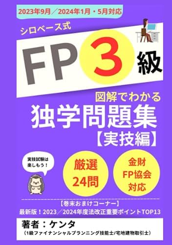 【2023-2024年版】FP3級 図解でわかる独学問題集（実技） シロベース式: 実技編 (FP問題集) (Japanese Edition) by ケンタ
