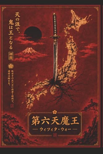 第 六 天 魔 王 (Japanese Edition) by WITXITA WAR