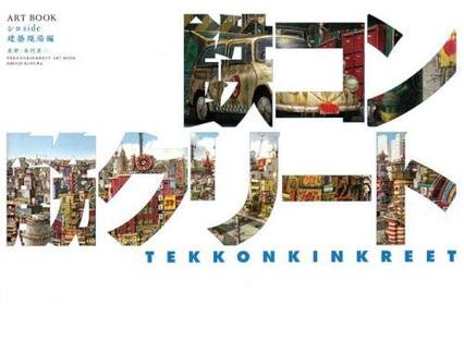 Tekkonkinkreet Art Book Shinji Kimura - White Side by Shinji Kimura