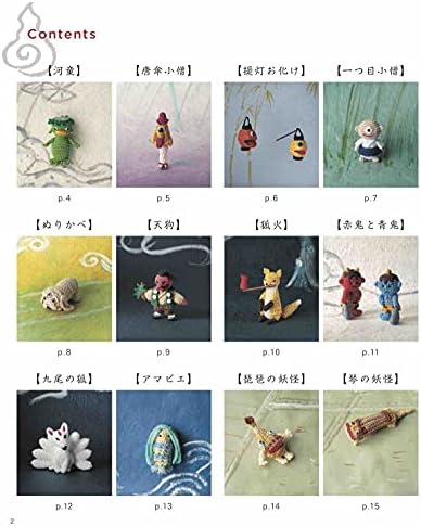 かわいいかぎ針編み 刺しゅう糸で編む 日本の妖怪図鑑 (Heart Warming Life Series) by Minako Goto