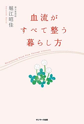 血流がすべて整う暮らし方 by 堀江昭佳