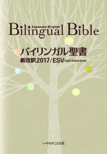 バイリンガル聖書[旧新約] 新改訳2017/ESV (いのちのことば社) by Word of Life Press