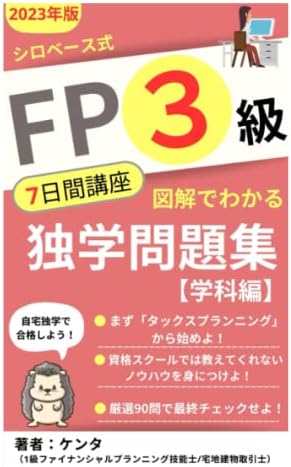 FP3級 7日間講座 図解でわかる独学問題集 シロベース式: 2023年版【学科編】 (Japanese Edition) by ケンタ