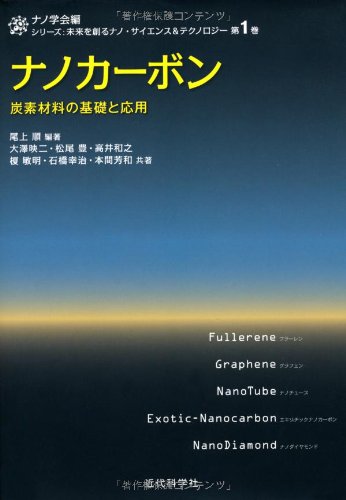 Nanokabon : Tanso zairyo no kiso to oyo. by Jun Onoe; Eiji Oosawa; Yutaka Matsuo; Kazuyuki Takai