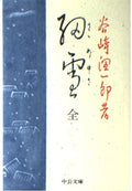 Makioka Sisters (Mass Hiroshi Naka) Japanese Language by Junichiro Tanizaki