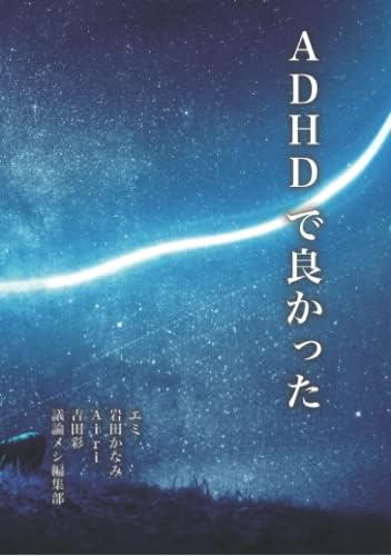 ADHDで良かった (Japanese Edition) by エミ