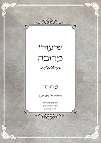 שיעורי מרובה (Hebrew Edition) by הרב חיים איירנס שליט"א