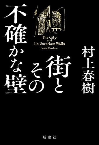 The City and Its Uncertain Walls (Japanese Edition) by Haruki Murakami