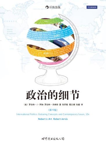 International Politics:enduring Concepts and Contemporary Issues,10e(chinese Edition) by [美]罗伯特·J·阿特，罗伯特·杰维斯 陈积敏，聂文娟，张键