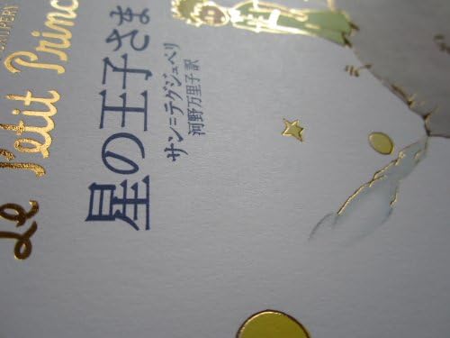 星の王子さま- Le Petit Prince by ANTOINE DE SAINT EXU