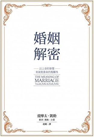 The Meaning of Marriage: Facing the Complexities of Commitment with the Wisdom of God (Chinese Edition) by Timothy Keller,Kathy Keller by Timothy J. Keller