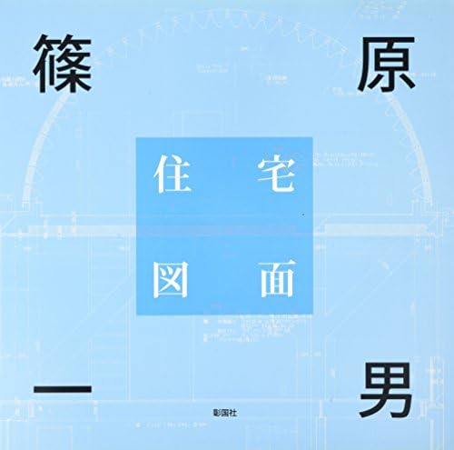 Kazuo Shinohara - Houses and Drawings by Kazuo Shinohara