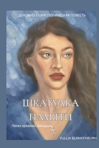 шкатулка памяти: пепел прежней женщины (Ukrainian Edition) by Yullia Blankenburh