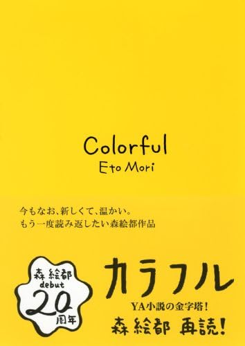 Colorful (2011) ISBN: 406217362X [Japanese Import] by Eto Mori