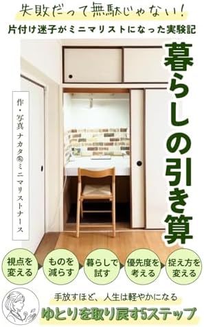 失敗だって無駄じゃない！暮らしの引き算: 片付け迷子がミニマリストになった実験記 (ミニマリストナースの暮らし) (Japanese Edition) by ナカタ@ミニマリストナース
