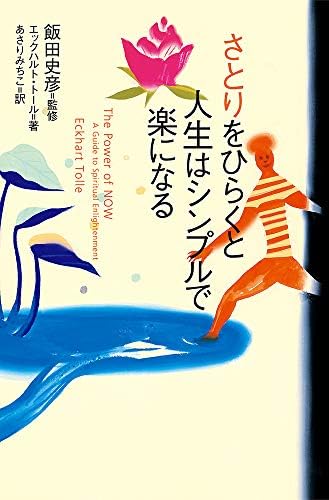 The Power of Now: A Guide to Spiritual Enlightenment [Japanese Edition] by Eckhart Tolle