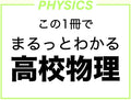まるっとわかる高校物理 (Japanese Edition) by 松岡大地