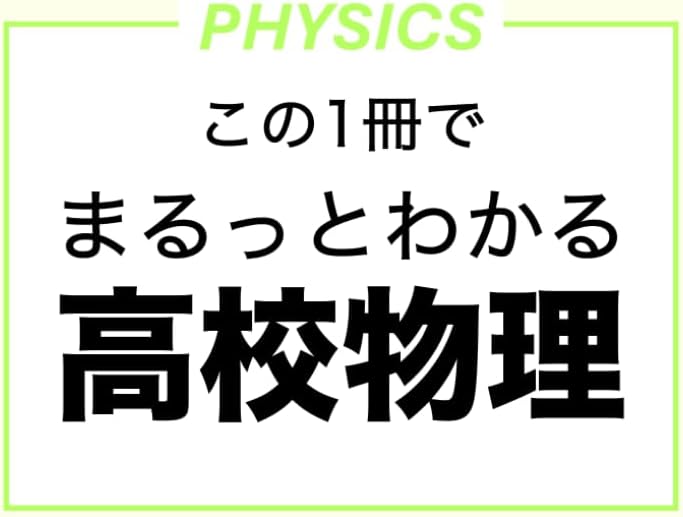 まるっとわかる高校物理 (Japanese Edition) by 松岡大地