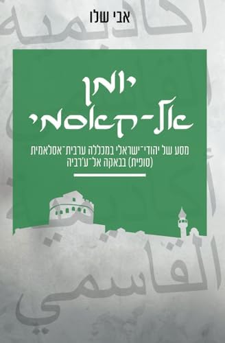יומן אל-קאסמי: מסע של יהודי-ישראלי למכללה ערבית-אסלאמית (סופית) בבאקה אל-ע'רביה (Hebrew Edition) by אבי שלו