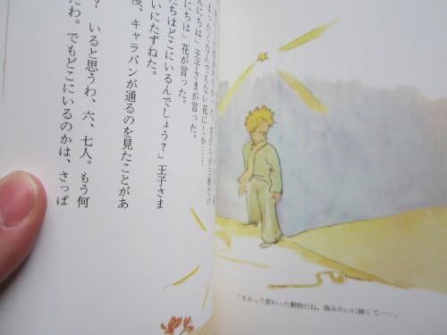 星の王子さま- Le Petit Prince by ANTOINE DE SAINT EXU