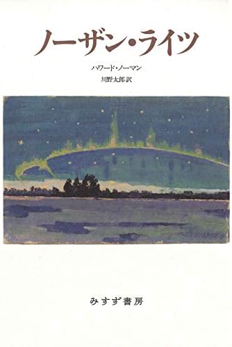 The Northern Lights (Japanese Edition) by Howard Norman