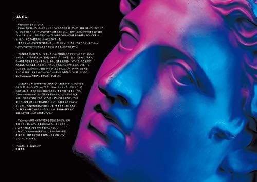 新・蒸気波要点ガイド(仮) New Vapor Wave Essential Guide by 佐藤秀彦