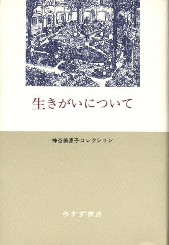 生きがいについて (神谷美恵子コレクション) by Japanese Edition Format: Tankobon Hardcover