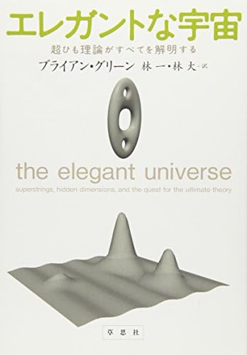 The Elegant Universe: Superstrings, Hidden Dimensions, and The Quest for the Ultimate Theory [In Japanese Language] by Brian Greene