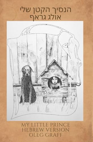 הנסיך הקטן שלי: My little prince Hebrew version (Hebrew Edition) by אולג גראף