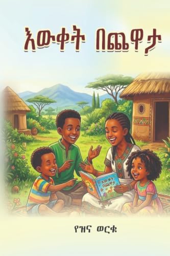 ዕውቀት በጨዋታ (Afrikaans Edition) by Yezina Worku