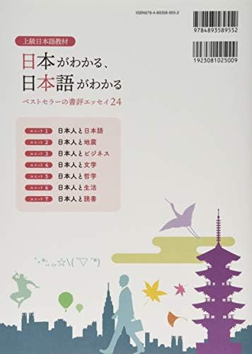 上級日本語教材 日本がわかる、日本語がわかる ―ベストセラーの書評エッセイ24― by Yusuke Tanaka